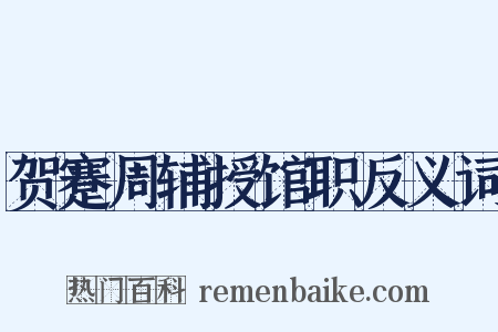 贺蹇周辅授馆职反义词是什么意思的图片
